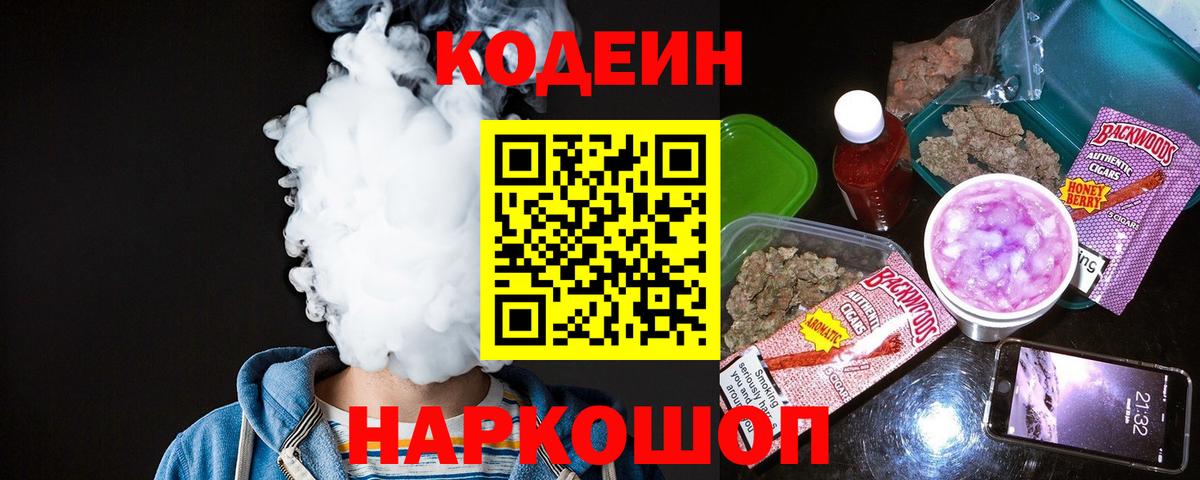 Великий Новгород  Codein напиток Lean (лин)  Вход с VPN 