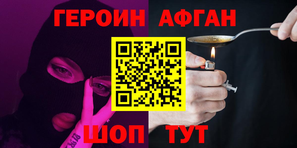 ГЕРОИН афганец Великий Новгород